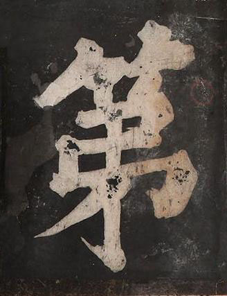 第楷书书法写法高清图片