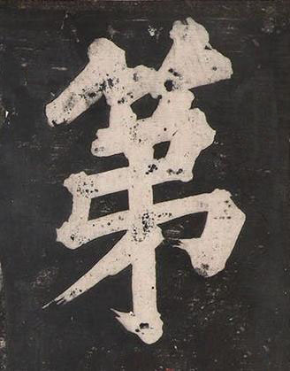 第楷书书法写法高清图片