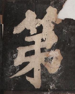 第楷书书法写法高清图片