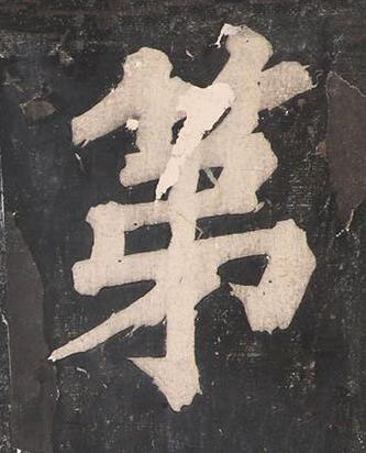 第楷书书法写法高清图片