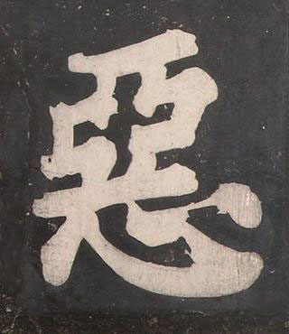 惡楷书书法写法高清图片