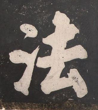 法楷书书法写法高清图片
