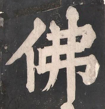 佛楷书书法写法高清图片
