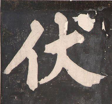 伏楷书书法写法高清图片
