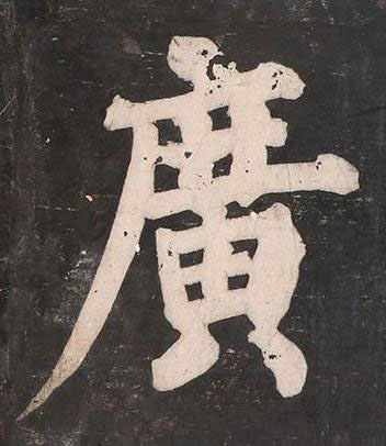 廣楷书书法写法高清图片