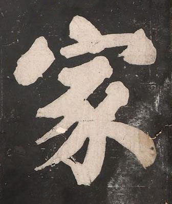 家楷书书法写法高清图片