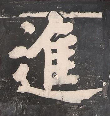 進楷书书法写法高清图片