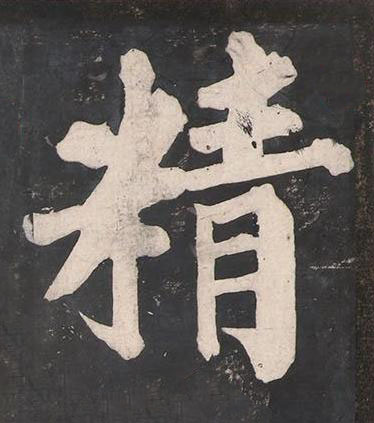 精楷书书法写法高清图片