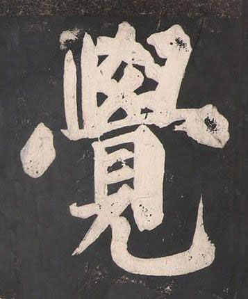 覺楷书书法写法高清图片