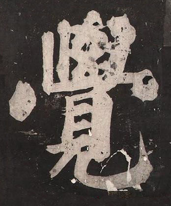 覺楷书书法写法高清图片