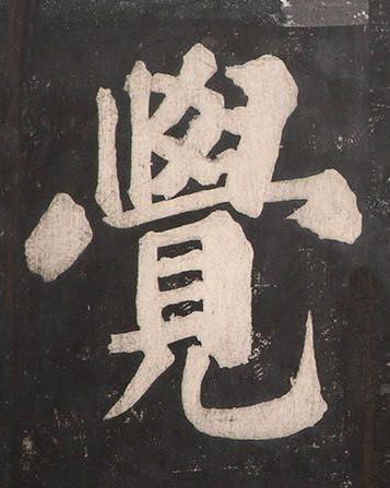覺楷书书法写法高清图片