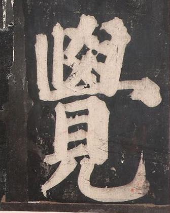 覺楷书书法写法高清图片