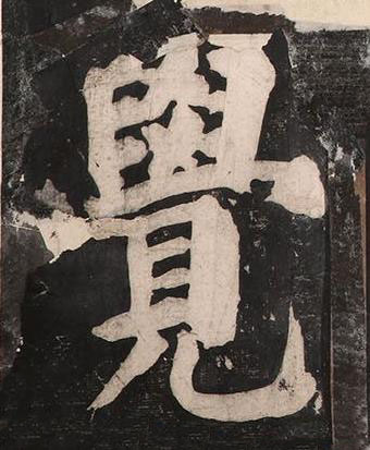 覺楷书书法写法高清图片