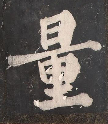 量楷书书法写法高清图片