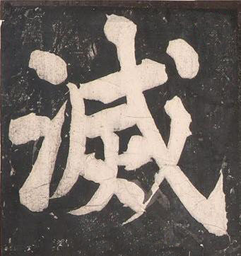 滅楷书书法写法高清图片