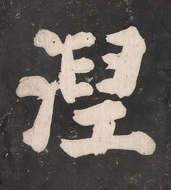 湼楷书书法写法高清图片