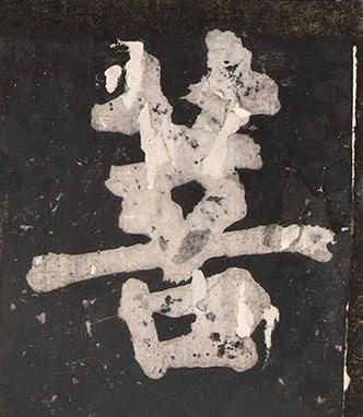 菩楷书书法写法高清图片