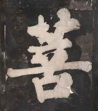 菩楷书书法写法高清图片