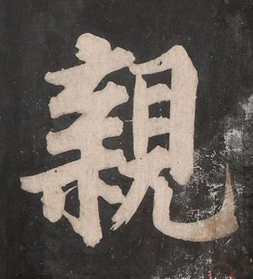 親楷书书法写法高清图片