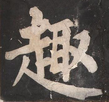 趣楷书书法写法高清图片