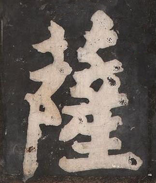 薩楷书书法写法高清图片