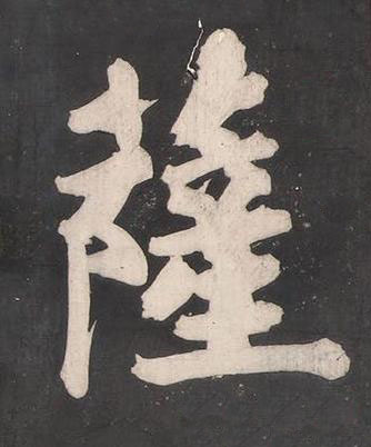 薩楷书书法写法高清图片