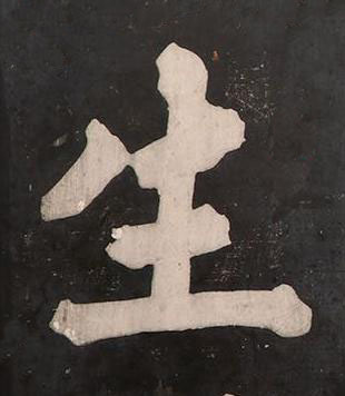 生楷书书法写法高清图片