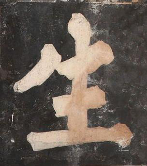 生楷书书法写法高清图片
