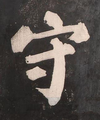 守楷书书法写法高清图片