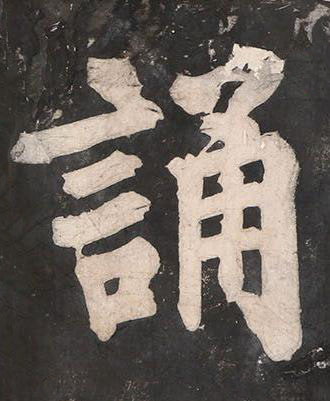 誦楷书书法写法高清图片
