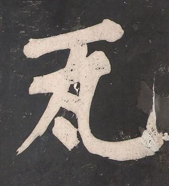 瓦楷书书法写法高清图片