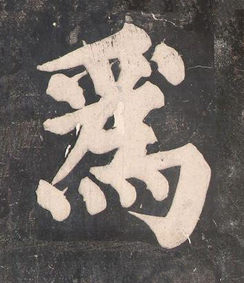 爲楷书书法写法高清图片