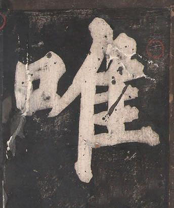唯楷书书法写法高清图片