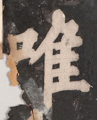 唯楷书书法写法高清图片