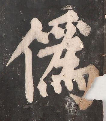 僞楷书书法写法高清图片