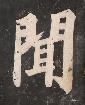 聞楷书书法写法高清图片