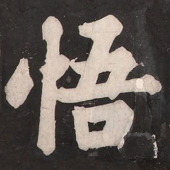 悟楷书书法写法高清图片