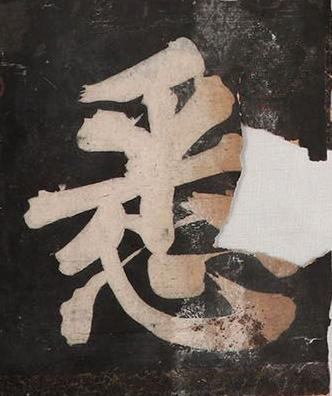 悉楷书书法写法高清图片