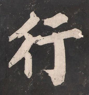 行楷书书法写法高清图片