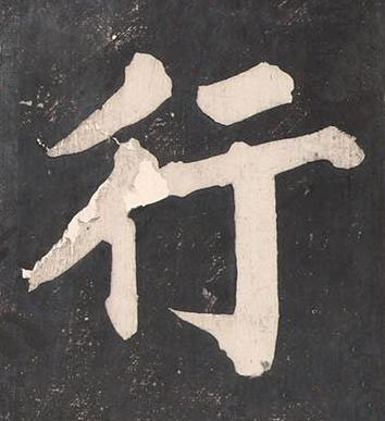 行楷书书法写法高清图片