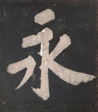 永楷书书法写法高清图片