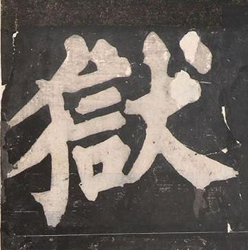 獄楷书书法写法高清图片