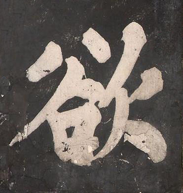 欲楷书书法写法高清图片