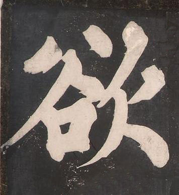 欲楷书书法写法高清图片