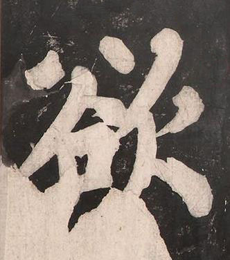 欲楷书书法写法高清图片