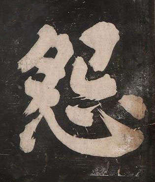 怨楷书书法写法高清图片