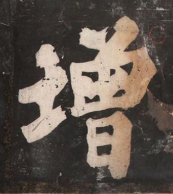 增楷书书法写法高清图片