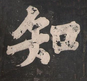 知楷书书法写法高清图片