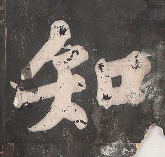 知楷书书法写法高清图片