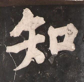 知楷书书法写法高清图片